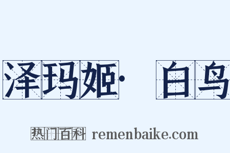 泽玛姬·白鸟是什么意思的图片